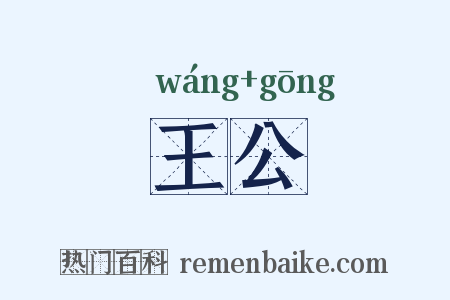 王公是什么意思的图片